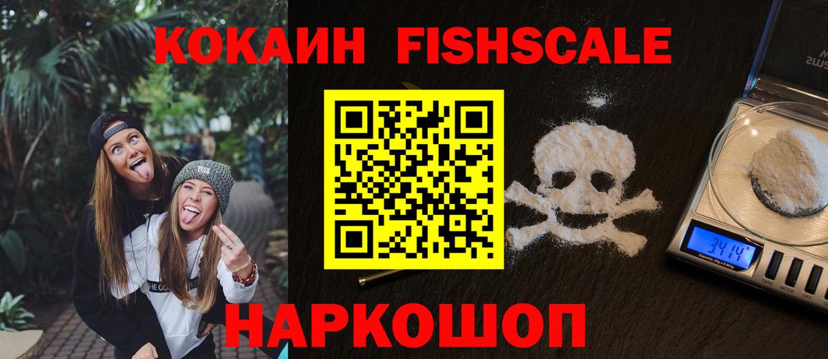 КОКАИН FishScale Волхов